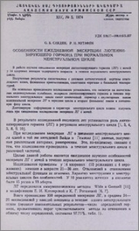 Особенности ежедневной экскреции лютеинизирующего гормона при нормальном менструальном цикле