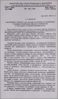 Изменение гомеостаза калия и натрия в различных стадиях почечной недостаточности у больных гломерулонефритом