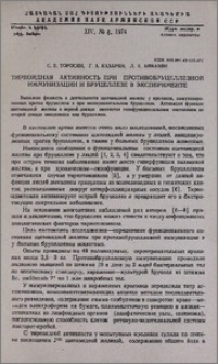 Тиреоидная активность при противобруцеллезной иммунизации и бруцеллезе в эксперименте