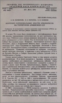Изучение потенциальных очагов арбовирусов на территории Армянской ССР