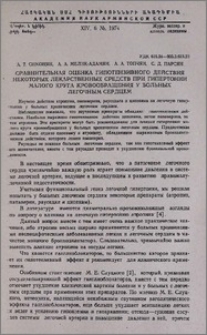 Сравнительная оценка гипотензивного действия некоторых лекарственных средств при гипертонии малого круга кровообращения у больных легочным сердцем