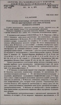 Результаты некоторых методов отведения мочи после цистэктомии или выключения мочевого пузыря