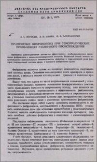 Применение фибриногена при геморрагических проявлениях различного происхождения