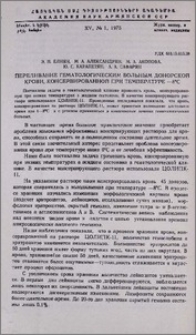 Переливание гематологическим больным донорской крови, консервированной при температуре -8°C