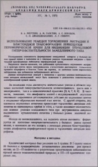 Использование реакций торможения миграции и бластоидной трансформации лейкоцитов периферической крови для индикации опухолевой гиперчувствительности замедленного типа