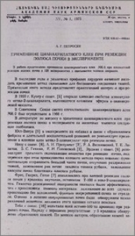 Применение цианакрилатного клея при резекции полюса почки в эксперименте
