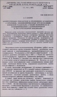 Аллергические показатели в отношении бруцеллеза у кроликов, иммунизированных бруцеллезной вакциной раздельно, а также комплексно и ассоциированно с лептоспирозной и пастереллезной вакцинами