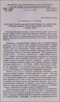 Действие рентгеновского облучения на некоторые стороны обмена неорганических фосфатов у белых крыс