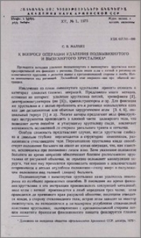 К вопросу операции удаления подвывихнутого и вывихнутого хрусталика