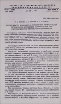 Особенности клиники и изменения показателей активности ферментов лимфоцитов при пиелонефрите у детей раннего возраста