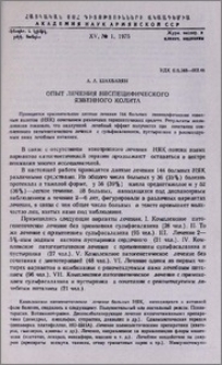Опыт лечения неспецифического язвенного колита