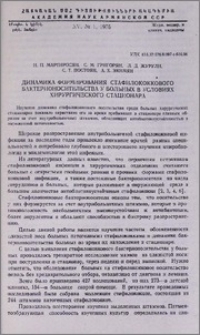 Динамика формирования стафилококкового бактерионосительства у больных в условиях хирургического стационара