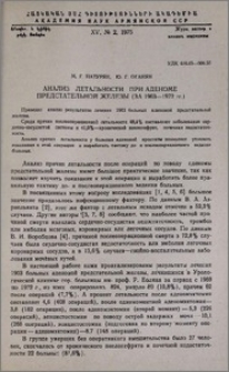 Анализ летальности при аденоме предстательной железы (за 1963-1972 гг.)