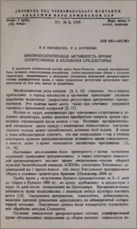 Эритропоэтическая активность крови спортсменов в условиях среднегорья