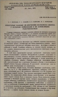 Некоторые данные об изучении белкового обмена у больных лейкозами и их ближайших родственников