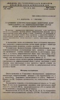 О влиянии электростимуляции некоторых ядер гипоталамуса на микроэлементный состав крови органов и тканей кроликов