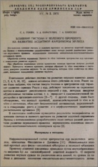 Влияние гистона и зеленого прочного на развитие асцитной карциномы Эрлиха