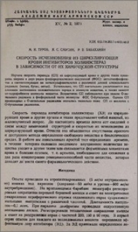 Скорость исчезновения из циркулирующей крови ингибиторов холинэстераз в зависимости от их химической структуры
