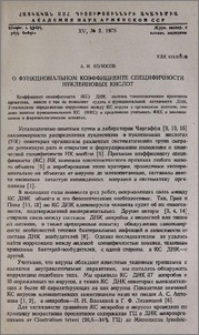 О функциональном коэффициенте специфичности нуклеиновых кислот