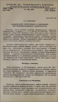 Содержание серотонина в динамике экспериментального панкреатита