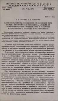 Влияние глюкозы и инсулина на основной путь обмена триптофана и гистидина, а также их комбинированное воздействие в условиях фторотанового наркоза в эксперименте