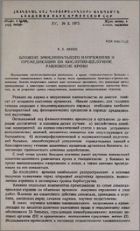 Влияние эмоционального напряжения и премедикации на кислотно-щелочное равновесие крови