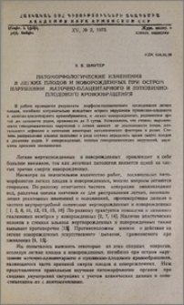 Патоморфологические изменения в легких плодов и новорожденных при остром нарушении маточно-плацентарного и пуповинно-плодового кровообращения