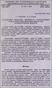 Содержание гликогена, активность гликогенсинтетазы в мозге при действии цикло-АМФ и психотропных веществ