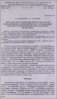 Действие ненасыщенных жирных кислот на окислительное деаминирование глутаминовой кислоты в митохондриях мозга и печени белых крыс