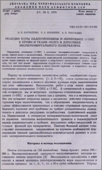Реакция коры надпочечников и изменения 11-ОКС в крови и ткани мозга в динамике экспериментального панкреатита