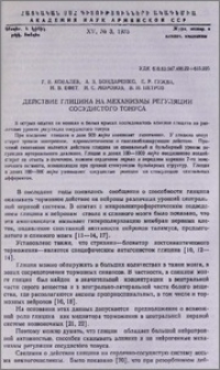 Действие глицина на механизмы регуляции сосудистого тонуса