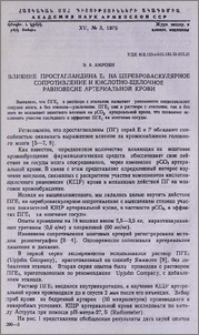 Влияние простагландина Е1 на цереброваскулярное сопротивление и кислотно-щелочное равновесие артериальной крови
