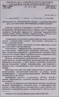 Возможности применения метода радиоиндикации для диагностики внутренних кровотечений