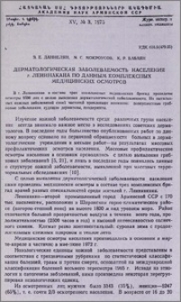 Дерматологическая заболеваемость населения г. Ленинакана по данным комплексных медицинских осмотров