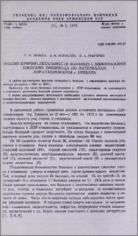 Анализ причин летальности больных с химическими ожогами пищевода по материалам ЛОР-стационаров г. Еревана