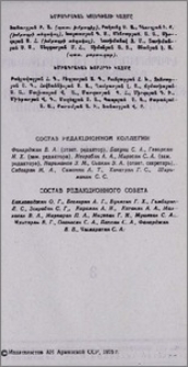 Խմբագրական կոլեգիայի կազմը