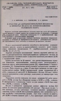 К участию рН цереброспинальной жидкости в эффектах НО-ШПА на кровоснабжение головного мозга