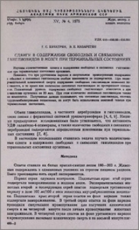 Сдвиги в содержании свободных и связанных ганглиозидов в мозге при терминальных состояниях