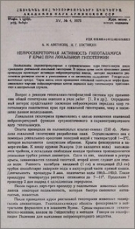 Нейросекреторная активность гипоталамуса у крыс при локальной гипотермии