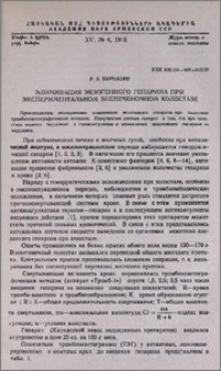 Элиминация экзогенного гепарина при экспериментальном внепеченочном холестазе