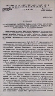 Превентивные свойства сывороток крови кроликов, иммунизированных тремя вакцинами раздельно, комплексно и ассоциированно