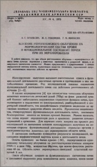 Влияние рентгеновского облучения на морфологический состав крови и функциональное состояние почек при их экранировании