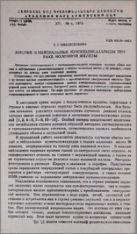 Кислые и нейтральные мукополисахариды при раке молочной железы