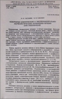 Некоторые клинические и экпериментально-морфологические изменения печени при гипотиреозе