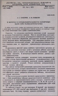 К вопросу о продолжительности солнечных ванн при гелиоаэротерапии