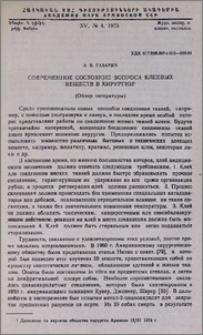 Современное состояние вопроса клеевых веществ в хирургии (Обзор литературы)