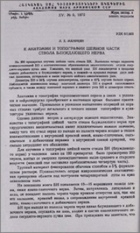 К анатомии и топографии шейной части ствола блуждающего нерва