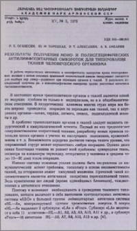 Результаты получения моно- и полиспецифических антилимфоцитарных сывороток для типирования тканей человеческого организма