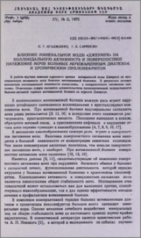 Влияние минеральной воды «Джермук» на коллоидальную активность и поверхностное натяжение мочи больных мочекаменным диатезом и хроническим пиелонефритом