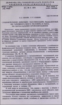 Сравнительное действие ганглиозидов, выделенных из головного мозга человека и быка, на церебральное кровообращение